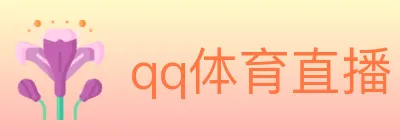 qq体育直播 Logo
